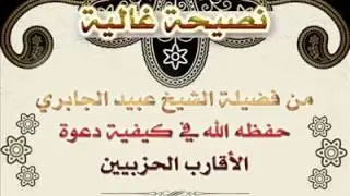 نصيحة غالية في كيفية دعوة الأقارب الحزبيين ! - الشيخ عبيد الجابري حفظه الله ~