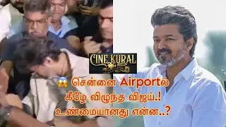 😱 சென்னை ஏர்போர்ட்டில் கீழே விழுந்த விஜய்! |Rashmika Salary Hike | Rajini Re-release News|Cine Kural