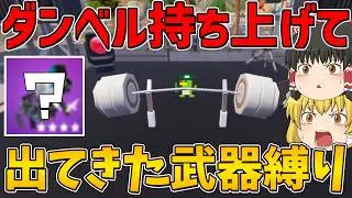【武器1つ!?】ダンベル持ち上げて出てきた武器1つしか使えない縛りに挑戦！ビクロイなるか！？【フォートナイト】【ゆっくり実況】