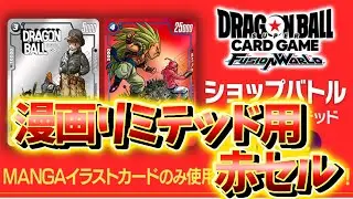 【DBFW】漫画リミテッド用赤セル!　赤セルVS純ブウ【フュージョンワールド ドラゴンボール】