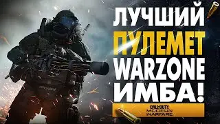 WARZONE ЛУЧШИЙ ПУЛЕМЕТ! ЛУЧШЕЕ ОРУЖИЕ В ВАРЗОН! MG34 СБОРКА MODERN WARFARE ЛУЧШИЙ КЛАСС ДЛЯ ТОП 1!