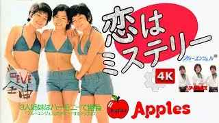 【✨4K】🍎Apples（アップルズ）‐ 💘恋はミステリー🤍  ～🌺EVE（コーラス姉妹） ～和モノ～ディスコ歌謡　～B面カップリングではもったいない！～🎍あけおめ企画🎌のイチ押し