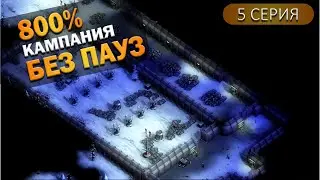 Бункер и оружейная фабрика  | 5 Серия  | They Are Billions