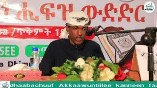 |Dorgommii hifzii qur'aanaa sadarkaa godinaatti kutaa 3ffaa| ||Duruus Tv||