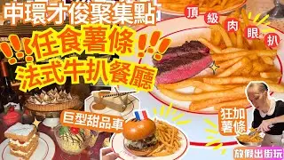 任食薯條嘅牛扒餐廳！中環才俊聚集地 無限任添薯條🍟性價比高肉眼牛扒套餐🥩 交易廣場Happy Hour必去 LaVache! #中環美食 EP100