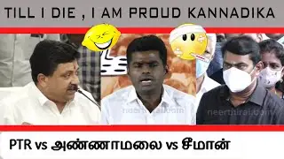 PTR vs அண்ணாமலை vs சீமான் | H.ராஜா | VELUMANI | TWITTER | TROLL