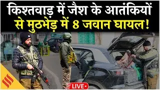 Kishtwar Encounter Update Live: सेना के 8 जवान घायल | DRONE & Search Dogs Tense Ops