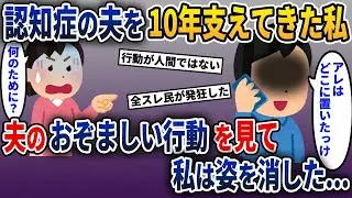 認知症を患う夫を10年間支え続けてきた私が、最近不審な出来事が続いたため監視カメラを設置すると、驚くべき真実が明らかになった。