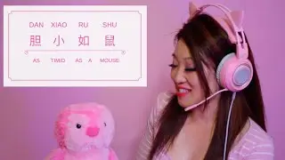 EASY CHINESE IDIOMS: As Timid As A Mouse 胆小如鼠