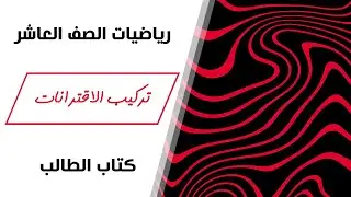 رياضيات الصف العاشر | تركيب الاقترانات