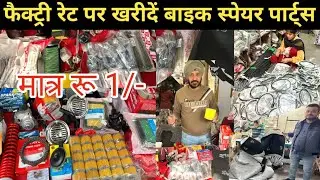 बाइक स्पेयर पार्ट्स🔥bike spare parts wholesale in delhi | auto spare parts | Karol Bagh Bike Market