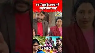 Ghar mein Lai ke Hamar mare bhukha Na jaaye #gawmekaba  #amitpratapmishra #geetayadav