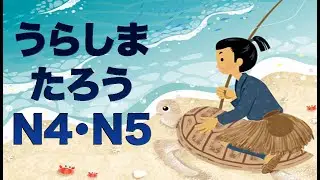 Урасима Таро (JLPT N4-N5)