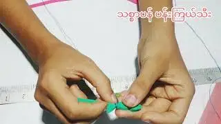 ပန်းကြယ်သီး အခြေခံ (အဖူးနှင့်အရွက် ထိုးနည်း)