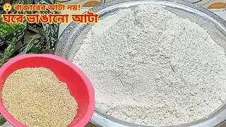 ঘরেই লাল গমের আটা তৈরী করুন।ডায়াবেটিস নিয়ন্ত্রণে রাখুন।Healthy Red Wheat Flour Recipe।Lal Gomer Ata।