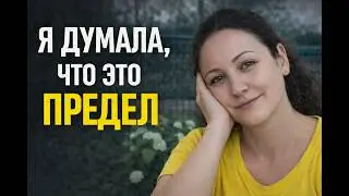 Первая ампутация. Я думала это конец мучений