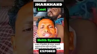 jharkhand health system exposed? jharkhand ke health sector me loot chal raha he