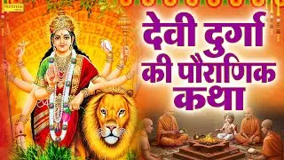 देवी दुर्गा की पौराणिक कथा | Devi Durga Ki Katha | 2026 Durga Mata Bhakti Bhajan |Durga Chalisa,Song