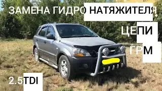 Kia Sorrento 2.5 tdi Замена гидро натяжителя цепи ГРМ / Как снять радиатор