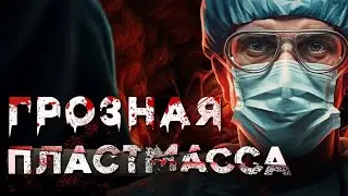 Записки Судмедэксперта #6 &laquo;Грозная пластмасса&raquo;