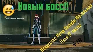 Искусство Меча Онлайн Фатальная Пуля( 7 Часть)