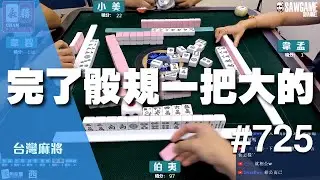 [麻將精華] 完了骰規一把大的 豹子的力量真的OP #725
