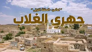 اماكن1 - القرية المركزية || وثائقي قصير 