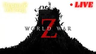 World War Z GOTY Edition  (LIVE) первый запуск и прохождение (part 1)