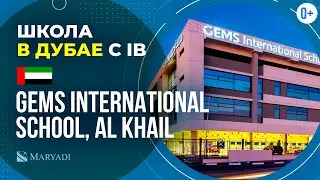 Международная программа IB в GEMS International School, Al Khail | Школа в Дубае для иностранцев