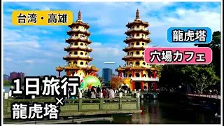 【台湾観光】台湾第2の都市・高雄で穴場カフェを紹介！【龍虎塔】