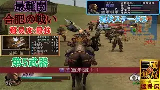 【三國無双2】間違いなく初期ステから縛りで最難関ステージです。
