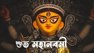 Subho Maha Navami Status | Happy Maha Navami status | শুভ মহানবমী| Maha Navami 4k Status