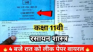 class 11th Chemistry question paper 2022 ||कक्षा 11वीं रसायन शास्त्र वार्षिक पेपर ||28 March paper ?