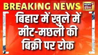 बिहार में खुले में मीट-मछली की बिक्री पर रोक | Bihar News | Nitish Kumar | Bihar Meat Ban