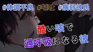 【女性向け/低音/嘔吐/体調不良/ASMR】酷い咳で過呼吸になる彼【病弱彼氏/シチュエーションボイス】『台本：たろ様』CVショウ(世界一甘い声)