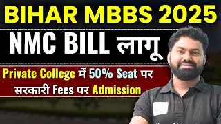 Breaking: NMC Bill लागू in Bihar | Private Colleges की 50% Seats पर Govt Fees में MBBS Admission