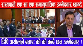 रास्वपाले एक सा एक समानुपातिक उम्मेदवार छान्दै ! डिपि अर्यालले बताए:को-को बन्दै छन उम्मेदवार !