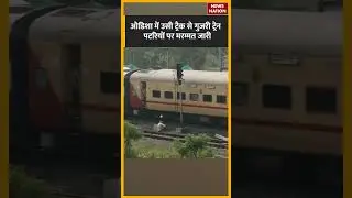 Odisha Balasore Train Accident News Update: हादसे में क्षतिग्रस्त हुए ट्रैक से सामान्य रूप से गई रेल