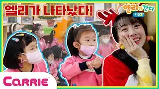 돼지 코가 길다고?! 엘리의 깜짝 동화 시간 (feat. 케이크 만들기)  | 엘리가 간다 시즌2