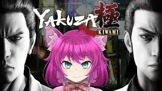 【龍が如く極】初見プレイ！伝説の龍が帰ってきた！【犬又冥紫がるむ/バ美肉Vtuber】#vtuber #龍が如く