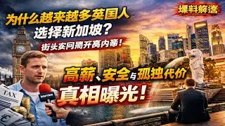 为什么越来越多英国人选择新加坡？街头实问揭开真相——他们离开家乡不是为了追梦，而是为了逃离日渐紧绷的现实社会，换取高薪、安全与可控生活，同时面对孤独与长期抉择的残酷代价