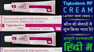 Tigboderm RF Cream Uses In Hindi | Tigboderm RF Cream Benefits, Doses & Side Effects | Medician