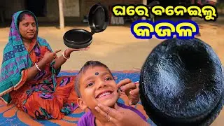 ଘରେ ବନେଇଲୁ ନଜର କଟା କଜଳ ଟିକା || Odia Family Vlog || Tapan Sanju Family Vlog