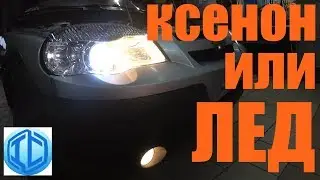 Ксенон или ЛЕД - сделал выбор!