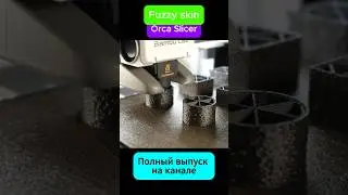 Лучшая 3д печатная текстура #Orcaslicer #Fuzzy #3dprinted