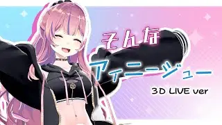 【オリジナル曲】そんなアイニージュー / 水瓶ミア 【3D LIVE ver」