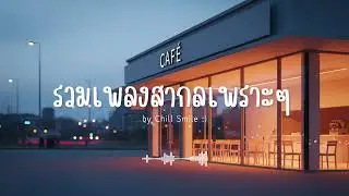 รวมเพลงสากลเพราะๆ ฟังสบาย ฟังทำงาน ฟังร้านกาแฟ (Vol.70) #เพลงใหม่ล่าสุด #เพลงฮิต #เพลงสากล #รวมเพลง