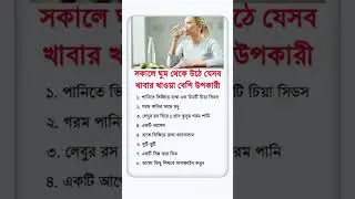 #healthylifestyle #health #bangla  #bangla health tips