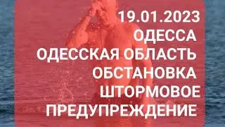 19 января 2023 г. Одесса .Штормовое предупреждение. Крещенские купания