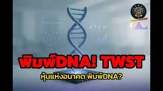 TWST: หุ้นพิมพ์ DNA พลิกโลก! โอกาสลงทุนเทคโนโลยีชีวภาพ